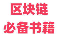 区块链投资经典书籍合集[免费在线观看][免费下载][网盘资源][电子书籍]