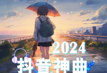 2024年8月抖音爆火歌曲60首，无损WAV+2.6GB[免费在线观看][免费下载][网盘资源][无损音乐]