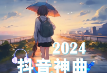 2024年8月抖音爆火歌曲60首，无损WAV+2.6GB[免费在线观看][免费下载][网盘资源][无损音乐]