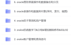 [阿里云盘]数据库教程：oracle+MySQL+jdbc：数据库是程序员的必修课，本资源从零基础开始讲解数据库入门[免费在线观看][免费下载][夸克网盘][编程开发]