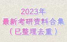 【抢先收藏】20221112——【2023最新考研资料合集】【3TB】【已整理去重】