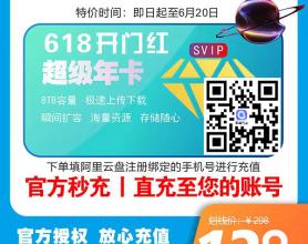 🎁🎁阿里云盘“618开门红”活动来了（最新史低优惠价）！🔥8T超级会员年卡 138元！🔥6T普通会员年卡 99元 