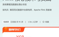 [阿里云盘]【极客时间】Flink 核心技术与实战[免费在线观看][免费下载][夸克网盘][编程开发]