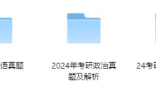 [阿里云盘]全网最全🎁2024考研真题及答案[免费在线观看][免费下载][夸克网盘][进修考研]