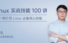 [阿里云盘]Linux 实战技能 100 讲[免费在线观看][免费下载][夸克网盘][编程开发]