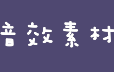 影视级精品音效素材库：包括常用音效合集、经典影视音乐配乐等[免费在线观看][免费下载][网盘资源][资料素材]