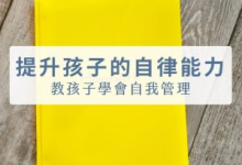 [有声读物]让孩子学会自律的30个有效方法[免费在线观看][免费下载][网盘资源][学习教育]