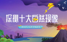 少儿科普启蒙课《探秘十大神奇自然现象》[免费在线观看][免费下载][网盘资源][学习教育]