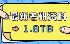 ！最新整理！2023最新考研资料合集！【1.8TB】