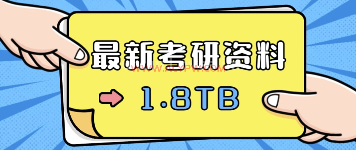 ！最新整理！2023最新考研资料合集！【1.8TB】